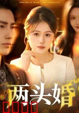 两头婚：现代婚姻的困境