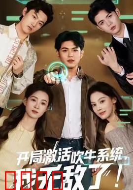 开局激活吹牛系统，我无敌了!：嘴炮逆袭