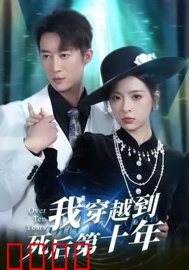 我穿越到死后第十年：亡者日记