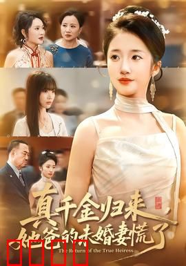 真千金归来，她爸的未婚妻慌了：豪门逆袭