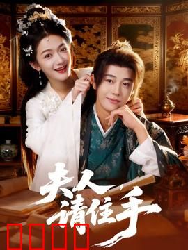 夫人，请住手：总裁的深情陷阱