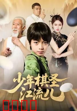 少年棋圣江流儿：棋盘上的逆袭