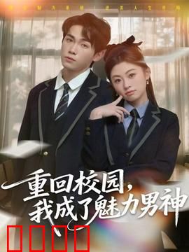 重回校园，我成了魅力男神：逆袭成校草