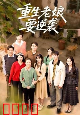 重生老娘要逆袭：手撕渣男