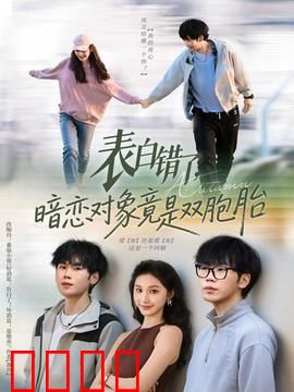 表白错了暗恋对象竟是双胞胎：意外情缘