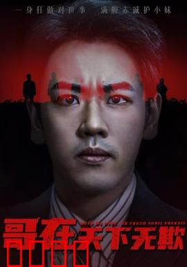 哥在天下无欺&妹妹别怕哥不止亿点强：终极守护