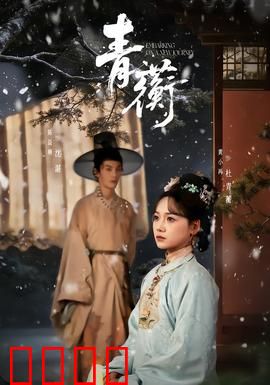 青蘅：幻境迷雾