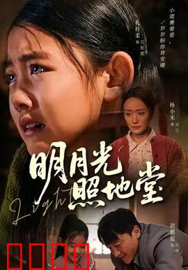 明月光照地堂：月光下的谜案