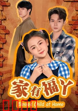 家有福丫：逆袭小福星