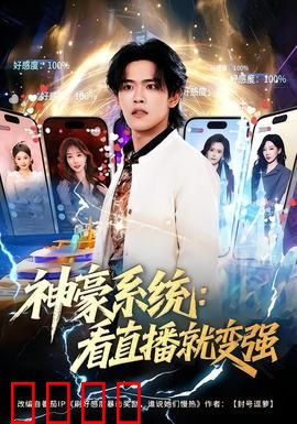 神豪系统：最强败家子