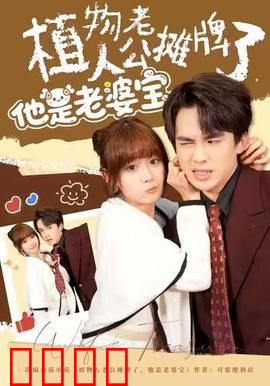 植物人老公摊牌了，他是老婆宝：真相大白