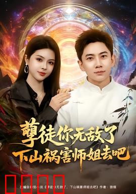 孽徒你无敌了下山祸害师姐去吧：逆天改命