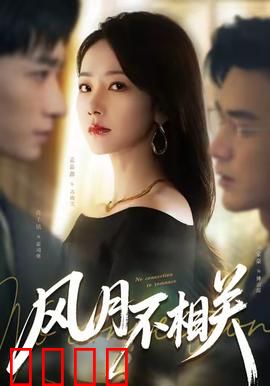 风月不相关：乱世情仇