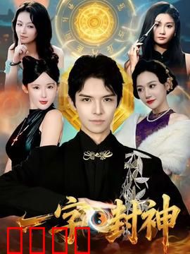 一字封神：笔定乾坤