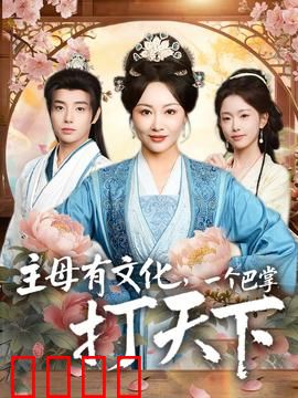 主母有文化，一个巴掌打天下：逆袭豪门