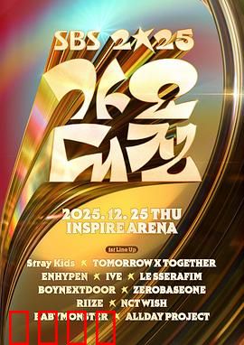 2025SBS歌谣大战：韩流巅峰对决