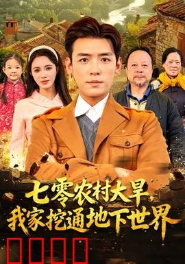 七零农村大旱我家挖通地下世界：惊现地底文明