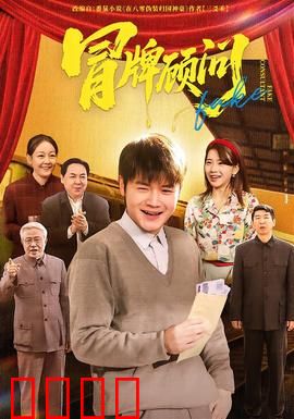 冒牌顾问：真假大师