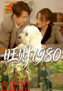 旺财1980：忠犬救主