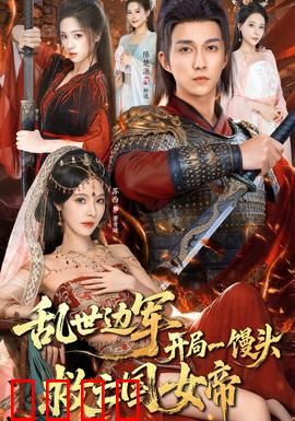 乱世边军开局一馒头救亡国女帝：边境粮草定乾坤