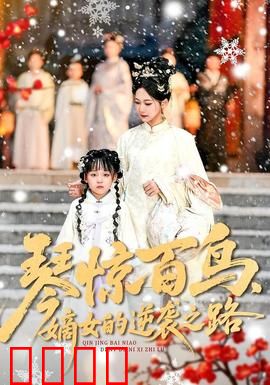 琴惊百鸟，嫡女的逆袭之路：一曲惊天下