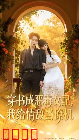 《恶女逆袭：复仇黑莲花