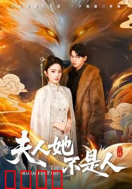 夫人她不是人：枕边异客