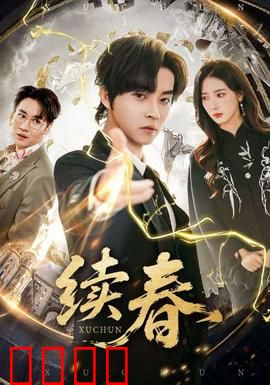 续春：春日重逢