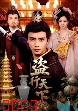 盗行天下：天衣无缝的偷天换日