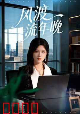 风渡流年晚：穿越时空的救赎