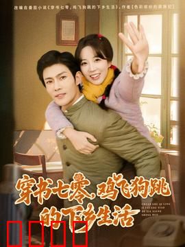 穿书七零，鸡飞狗跳的下乡生活：逆袭之路