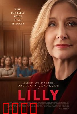 莉莉法案：最后的正义