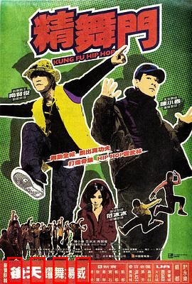 精舞门：热血舞魂