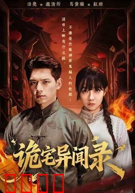 诡宅异闻录：暗夜诅咒