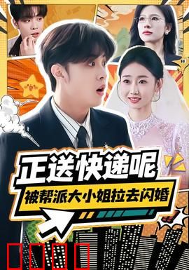 正送快递呢，被帮派大小姐拉去闪婚：逆袭黑道
