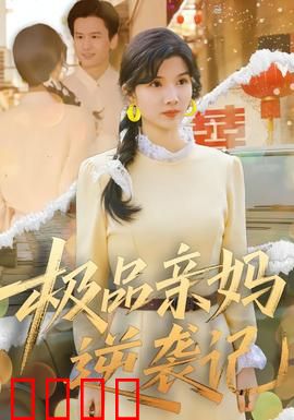 极品亲妈逆袭记：全职妈妈翻身记