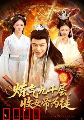 炼气九千层，收女帝为徒：逆天崛起