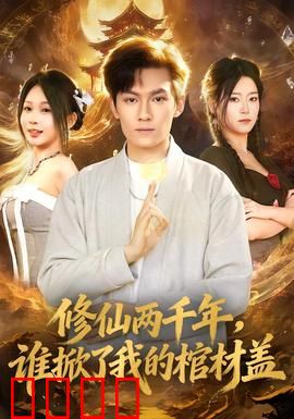 修仙两千年，谁掀了我的棺材盖：千年苏醒之谜