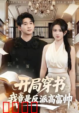 开局穿书：我成了炮灰