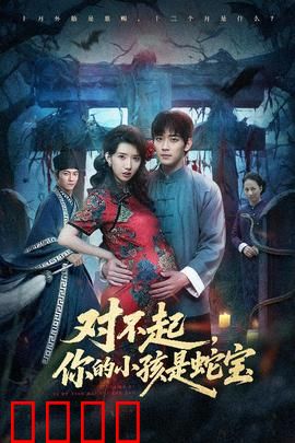 对不起你的小孩是蛇宝：母爱的真相