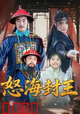 怒海封王：海盗王的终极对决