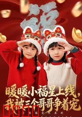 暖暖小福星上线，我被三个哥哥争着宠：甜宠兄妹情