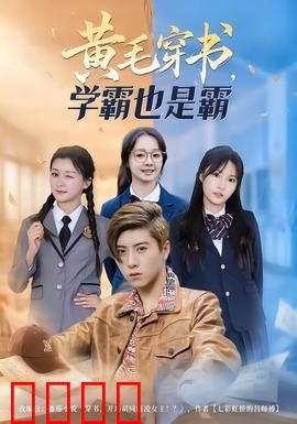 黄毛穿书，学霸也是霸：逆袭新篇章