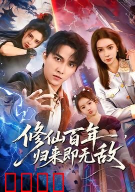 修仙百年，归来即无敌：凡尘横推