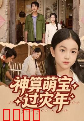 神算萌宝过灾年：萌娃巧破天机