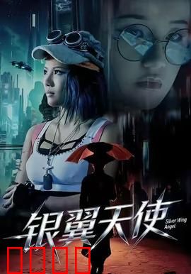 银翼天使：悲情救赎
