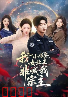 我一小保安，女业主非喊我宗主：隐藏身份的逆袭