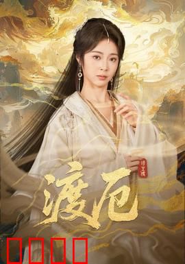 渡厄：轮回宿命