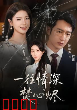 一往情深焚心烬：虐恋绝唱