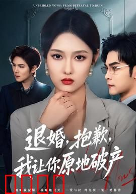 退婚，抱歉，我让你原地破产：凤凰男覆灭记
